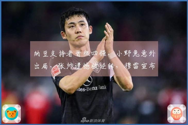 纳豆支持者晋级四强，小野兔意外出局，张帅遗憾被逆转，穆雷宣布退役