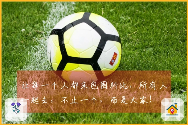 让每一个人都来包围科比，所有人一起去，不止一个，而是大家！