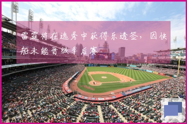 雷霆将在选秀中获得乐透签，因快船未能晋级季后赛