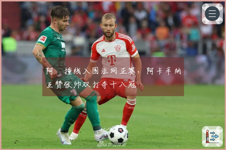 阿昺撞线入围法网正赛，阿卡辛纳互赞张帅双打夺十八冠