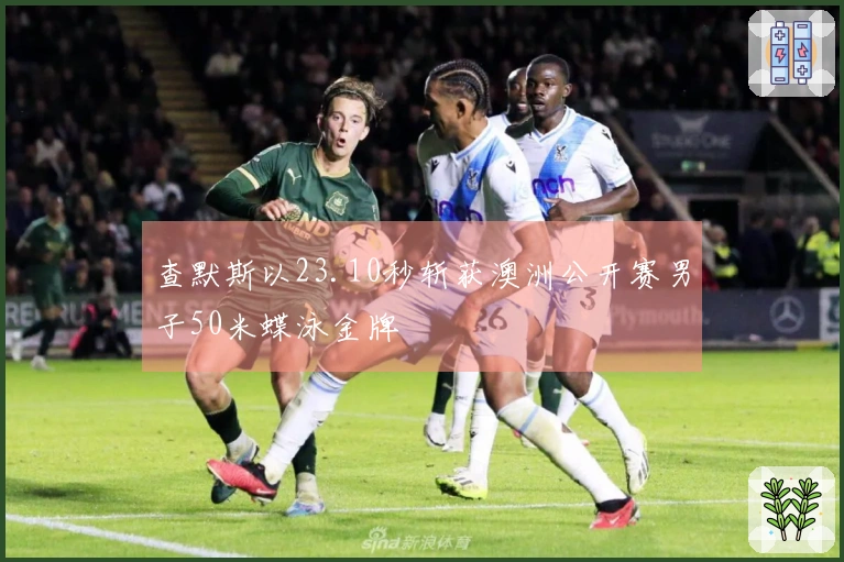 查默斯以23.10秒斩获澳洲公开赛男子50米蝶泳金牌