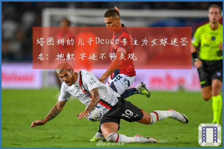 塔图姆的儿子Deuce专注为女球迷签名：抱歉 字迹不够美观