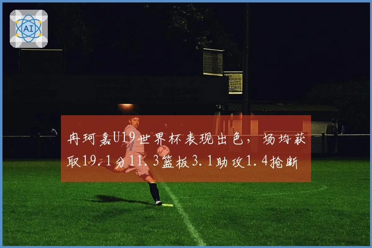 冉珂嘉U19世界杯表现出色，场均获取19.1分11.3篮板3.1助攻1.4抢断！