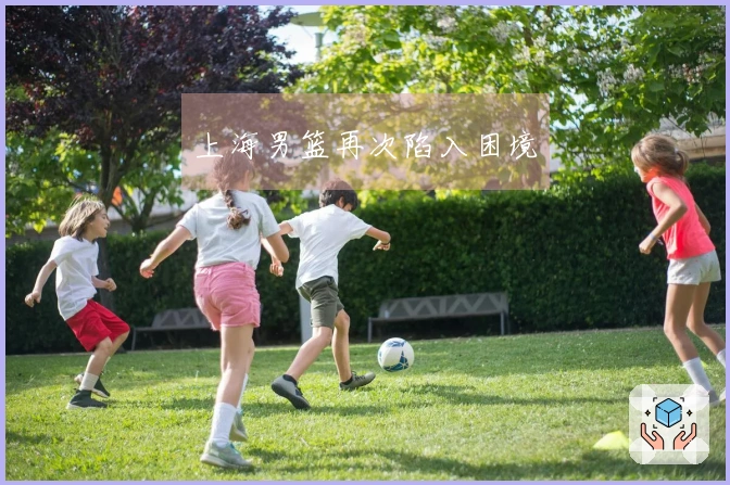 上海男篮再次陷入困境