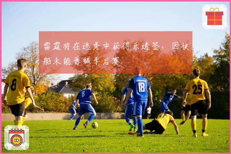 雷霆将在选秀中获得乐透签，因快船未能晋级季后赛
