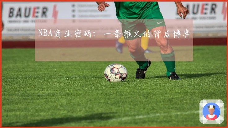 NBA商业密码：一条推文的背后博弈