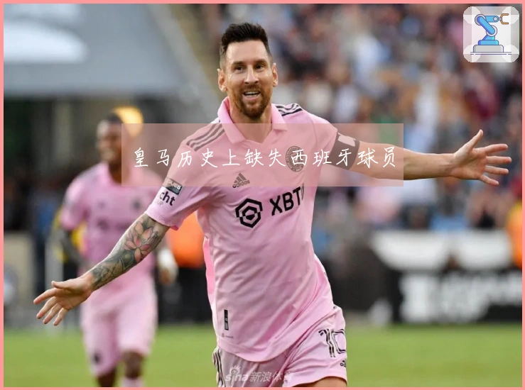 皇马历史上缺失西班牙球员