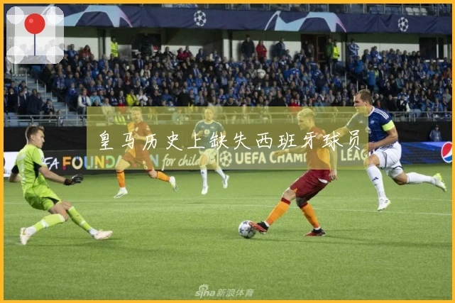 皇马历史上缺失西班牙球员