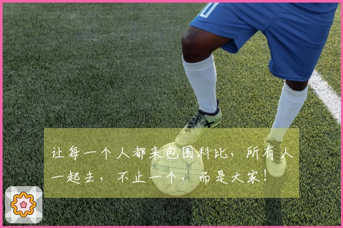 让每一个人都来包围科比，所有人一起去，不止一个，而是大家！