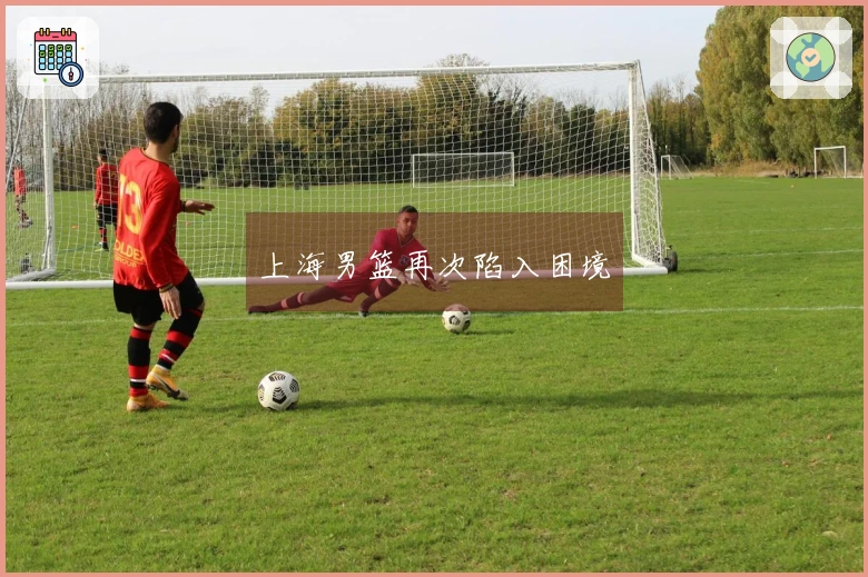 上海男篮再次陷入困境