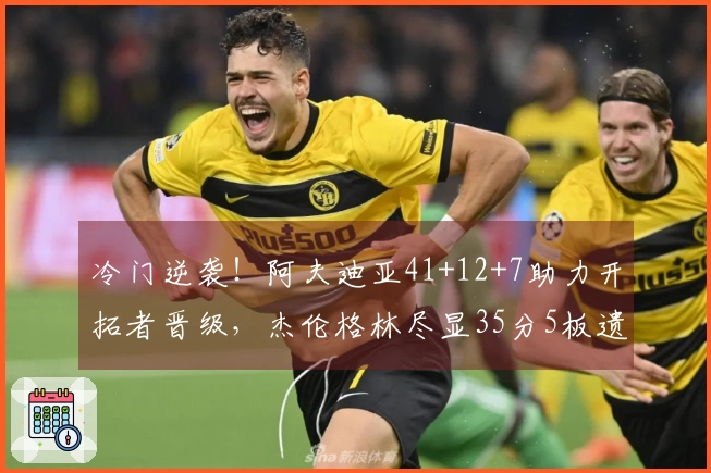 冷门逆袭！阿夫迪亚41+12+7助力开拓者晋级，杰伦格林尽显35分5板遗憾落败