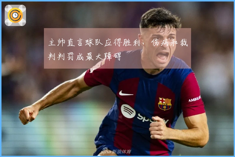 主帅直言球队应得胜利，伤病和裁判判罚成最大障碍